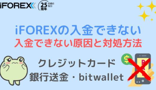iFOREXの入金できない原因と対処方法(クレジットカード・銀行送金)