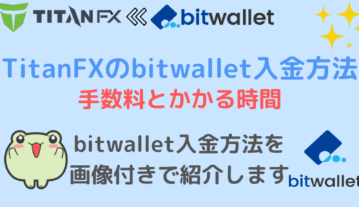 TitanFXのbitwallet(ビットウォレット)入金方法と手数料