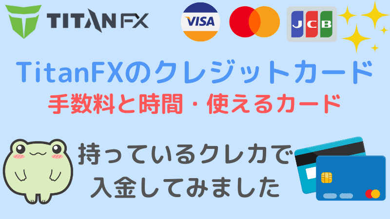 titanfx クレジットカード
