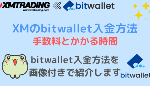 XMのbitwallet（ビットウォレット）入金方法と手数料・時間