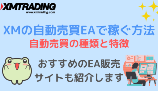 XMの自動売買EAで稼ぐおすすめの方法