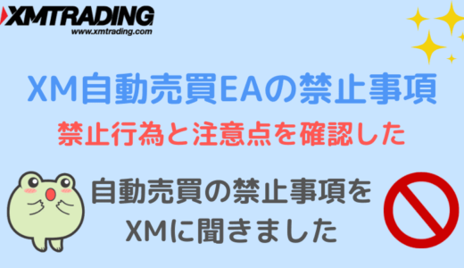 XM自動売買EAの禁止事項とは？禁止行為と注意点を確認した