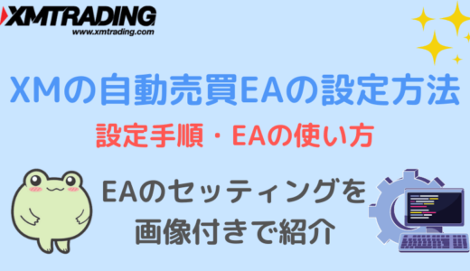 XMの自動売買EAの設定方法と手順・EAの使い方