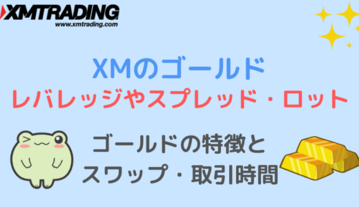 XMのゴールド取引 レバレッジやスプレッド・ロットなど