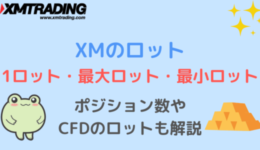 XMの1ロットと最大ロット・最小ロットとポジション数の計算