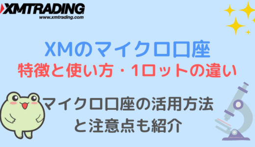 XMマイクロ口座の特徴と使い方・1ロットの違いについて