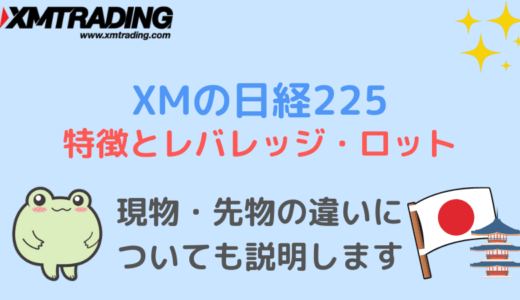 XMの日経225 特徴とレバレッジ・ロットと現物・先物の違い