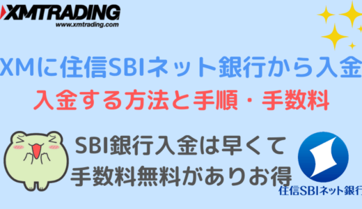 XMに住信SBIネット銀行から入金する方法と手数料・反映時間