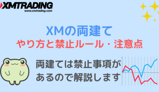 XMの両建てのやり方と禁止ルール・証拠金と注意点