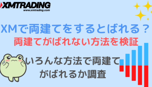 XMで両建てをするとばれるのか？ばれない方法を検証