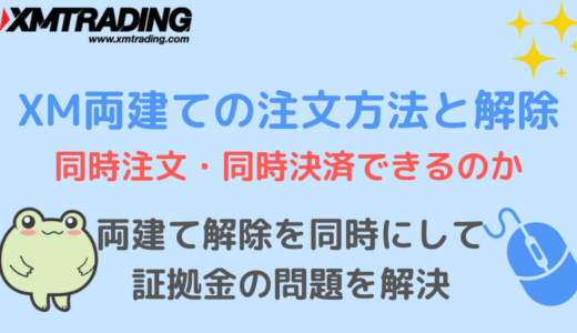 XM両建ての注文方法と両建て解除のやり方