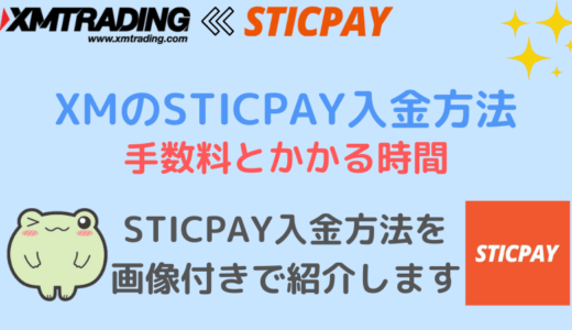 XMのSTICPAY(スティックペイ)入金方法 手数料と時間