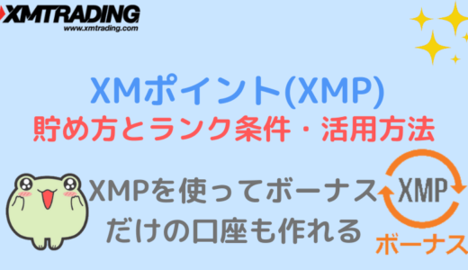 XMポイント(XMP)の貯め方とランク条件・活用方法