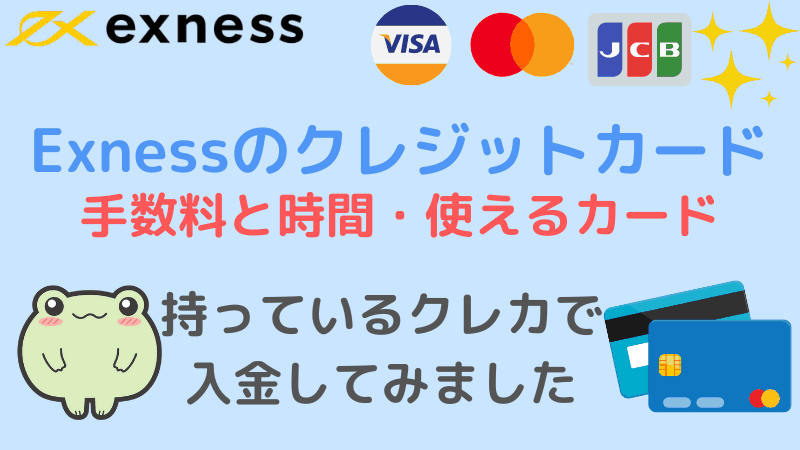exness クレジットカード