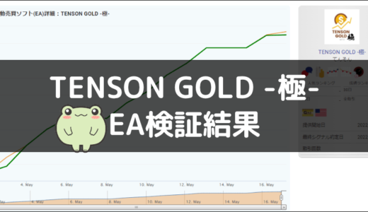 TENSON GOLD -極-のEA検証結果