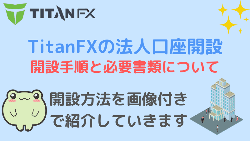 titanfx 法人口座