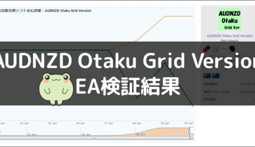 AUDNZD Otaku Grid VersionのEA検証結果