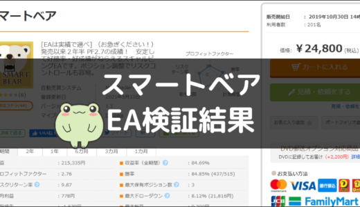 スマートベアのEA検証結果