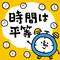 時間は平等