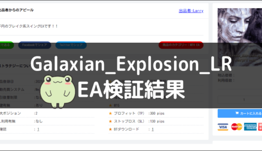 Galaxian_Explosion_LRのEA検証結果