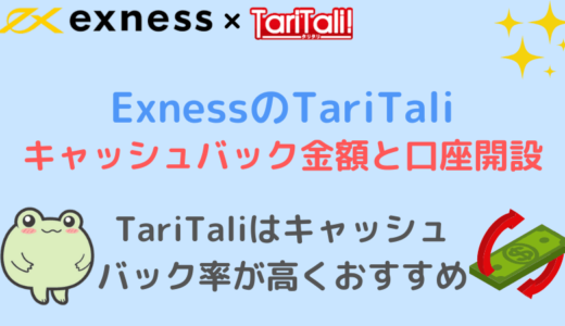 ExnessのTariTaliキャッシュバックの特徴と口座開設