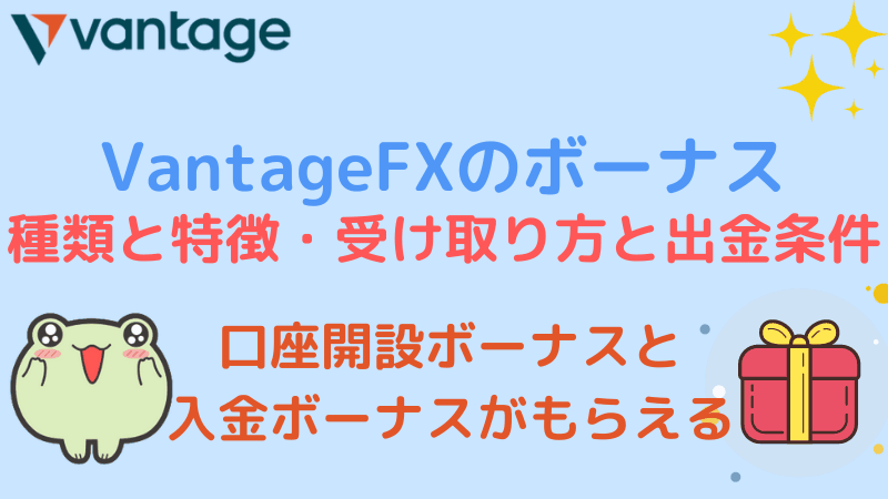 vantagefx ボーナス