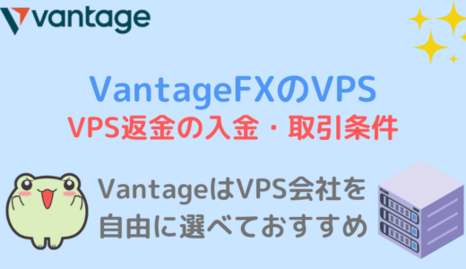 VantageのVPS 利用できる入金額と取引ロット数