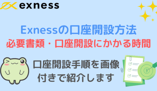 Exnessの口座開設手順と必要書類【2024年日本語版】