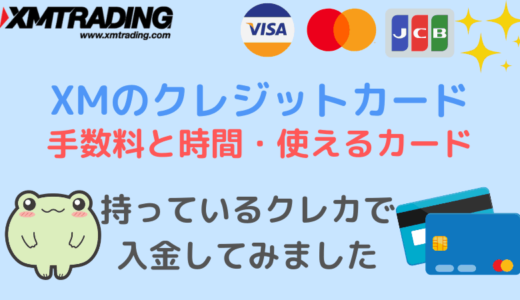 XMのクレジットカード入金方法と手数料・使えるカード