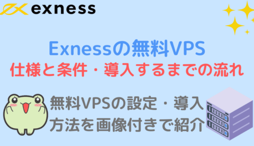ExnessのVPS 無料で使える条件と仕様・利用方法