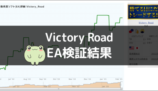 Victory_RoadのEA検証結果