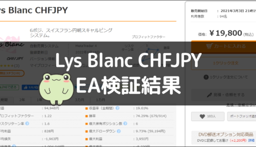 Lys Blanc CHFJPYのEA検証結果