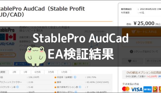 StablePro AudCad（Stable Profit AUD/CAD）のEA検証結果