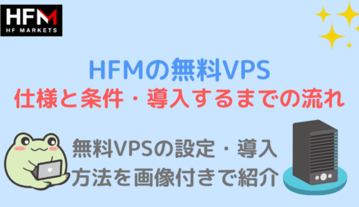 HFM(Hotforex)無料VPSの利用条件とスペック・設定方法