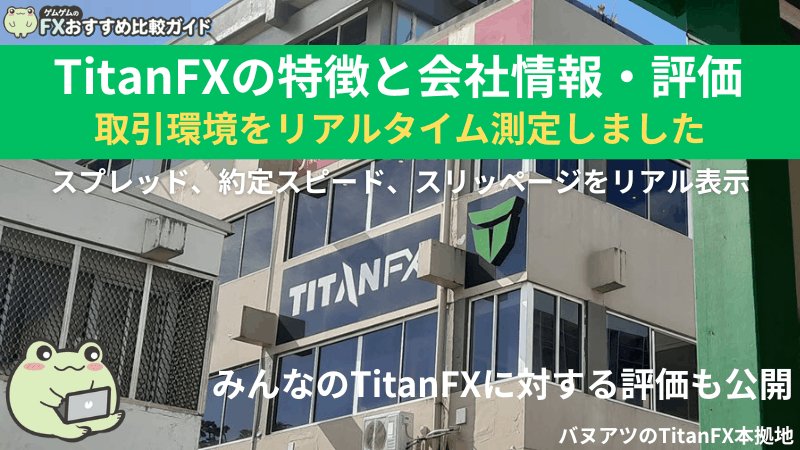 titanfxの評判と特徴