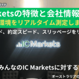 ic marketsの評判と特徴