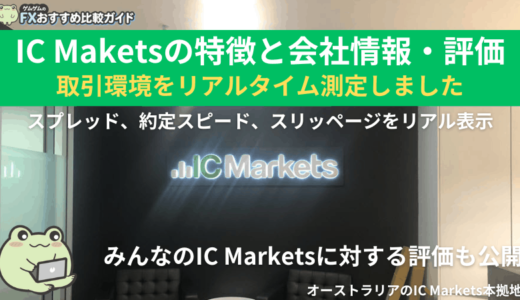 IC Marketsの特徴と会社情報・評価と取引環境をリアルタイム測定
