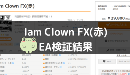 Iam Clown FX(赤)のEA検証結果