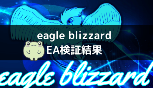 eagle blizzardのEA検証結果