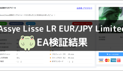 Assye Lisse LR EUR/JPY LimitedのEA検証結果