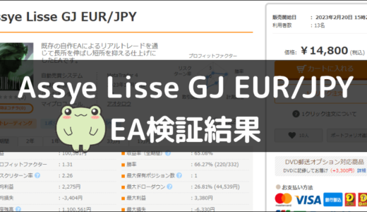 Assye Lisse GJ EUR/JPYのEA検証結果