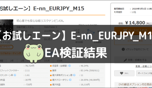 【お試しエーン】E-nn_EURJPY_M15のEA検証結果
