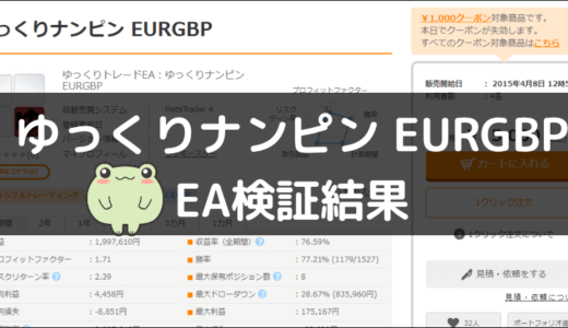 ゆっくりナンピン EURGBPのEA検証結果