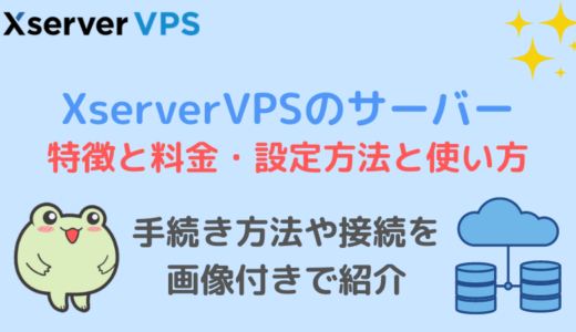 Xserver VPSの特徴と料金・設定方法と使い方まとめ