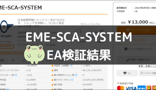 EME-SCA-SYSTEMのEA検証結果