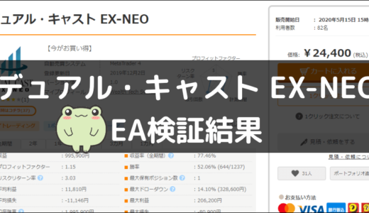 デュアル・キャスト EX-NEOのEA検証結果