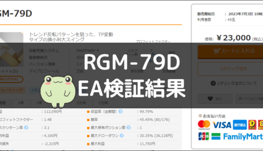 RGM-79DのEA検証結果