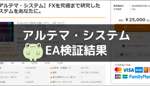アルテマ・システムのEA検証結果