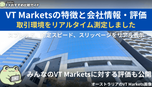 VT Marketsの特徴と会社情報・評価と取引環境をリアルタイム測定