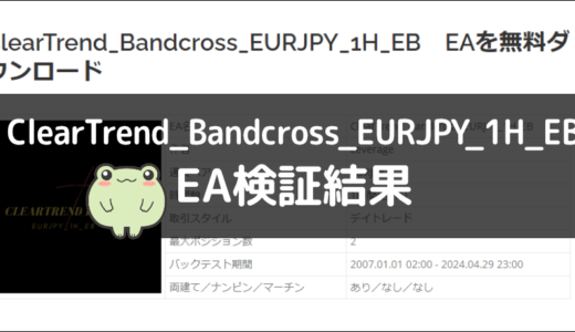 ClearTrend_Bandcross_EURJPY_1H_EBのEA検証結果